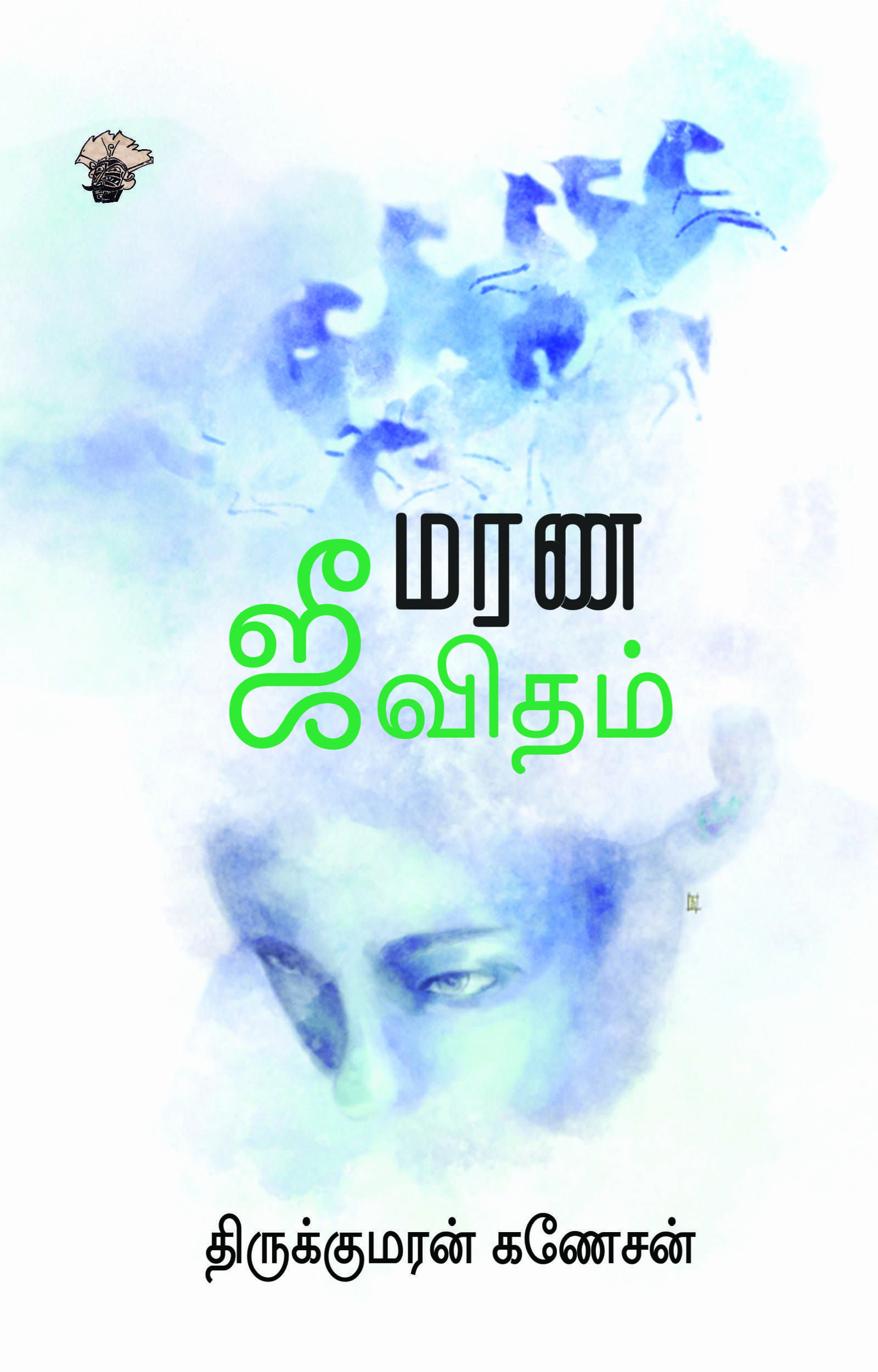 மரண ஜீவிதம்