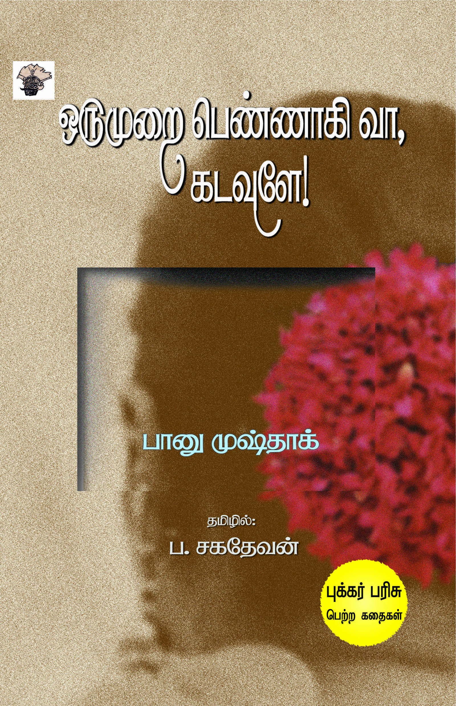 ஒருமுறை பெண்ணாகி வா, கடவுளே!