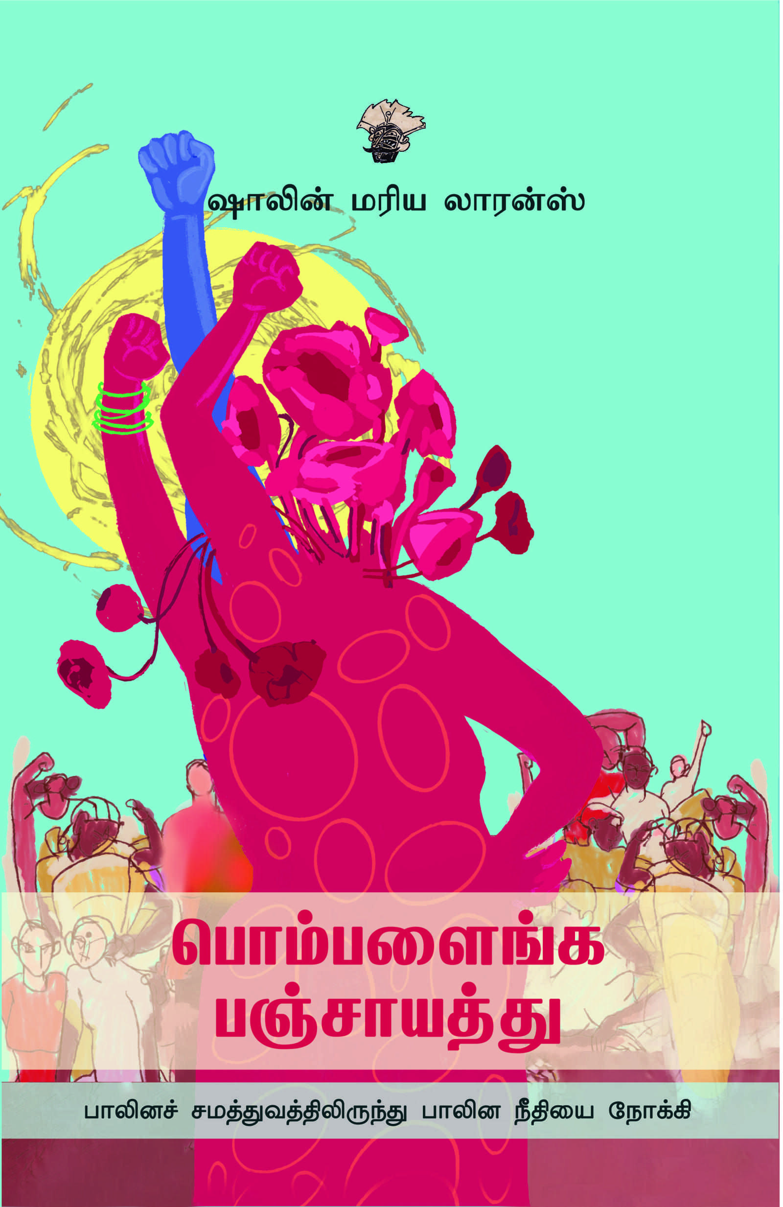 பொம்பளைங்க பஞ்சாயத்து - பாலினச் சமத்துவத்திலிருந்து பாலின நீதியை நோக்கி