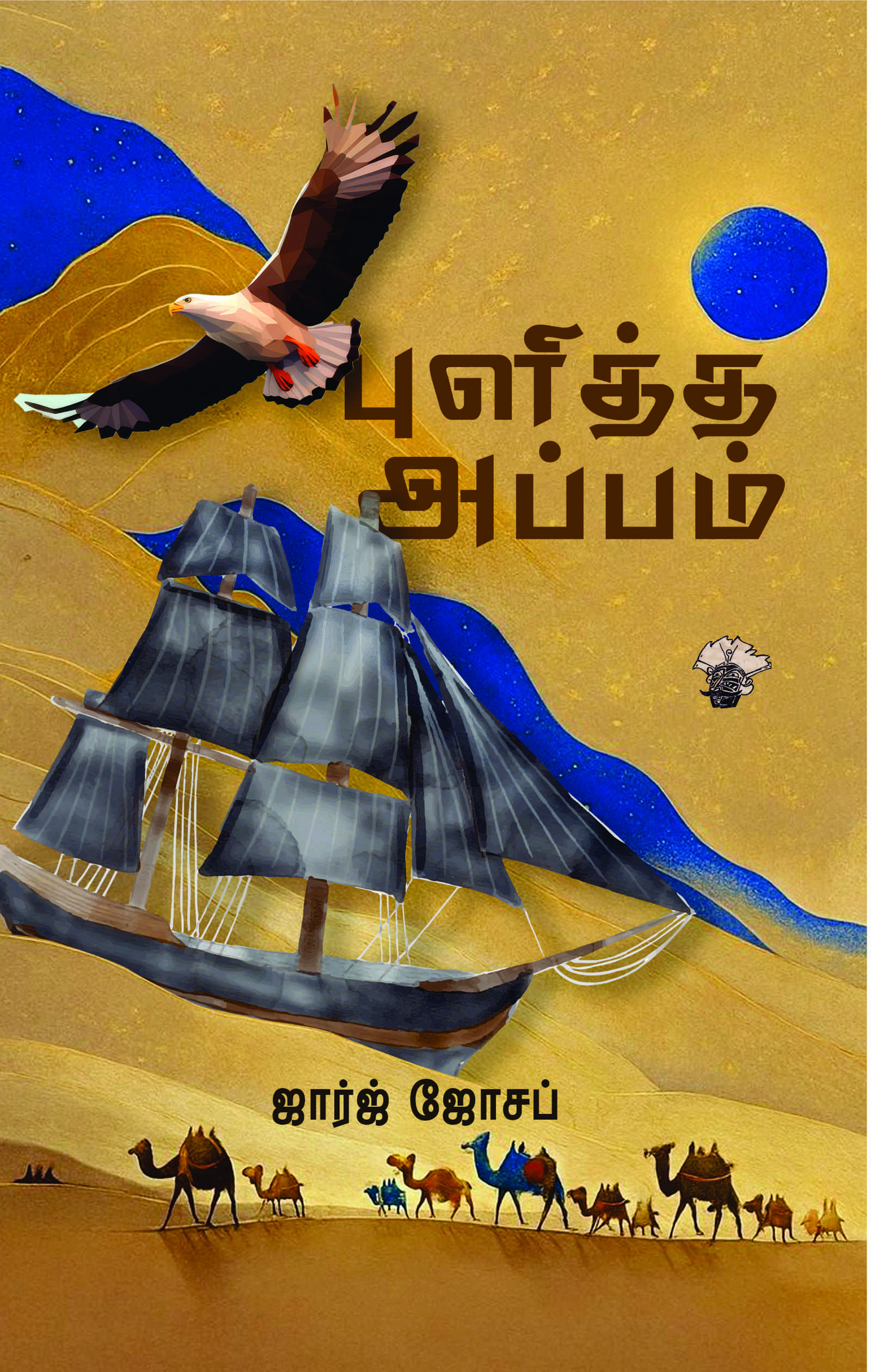 புளித்த அப்பம்