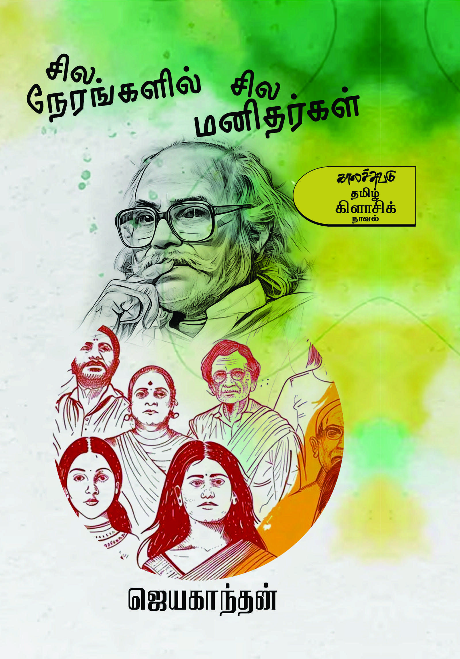 சில நேரங்களில் சில மனிதர்கள்