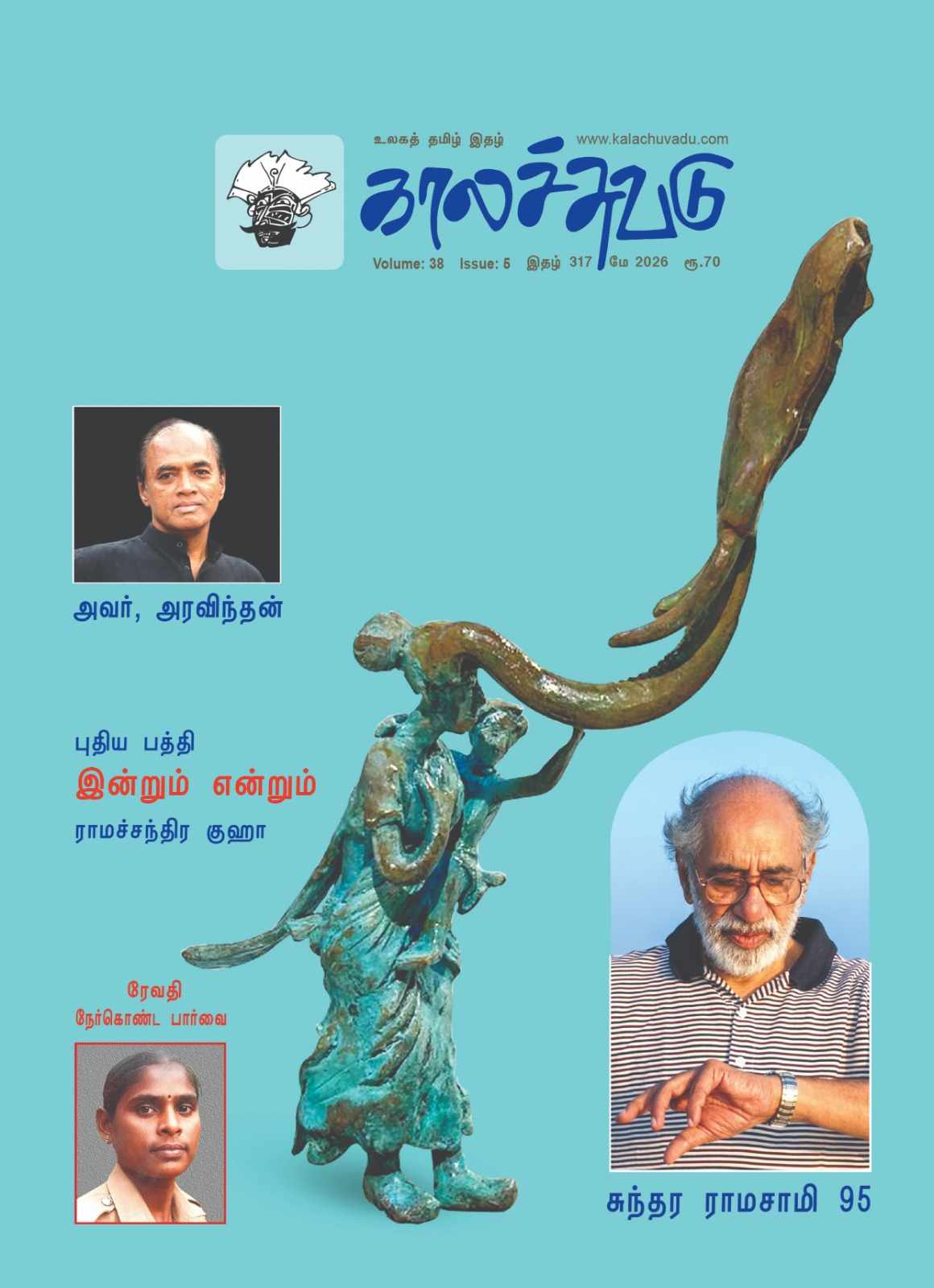 காலச்சுவடு - 317 | மே 2026