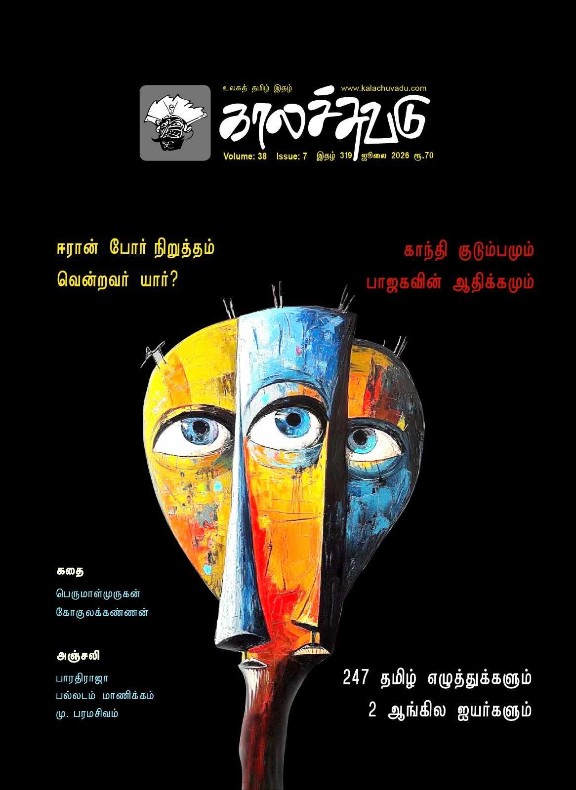 காலச்சுவடு இதழ் 319 (2026 ஜூலை)