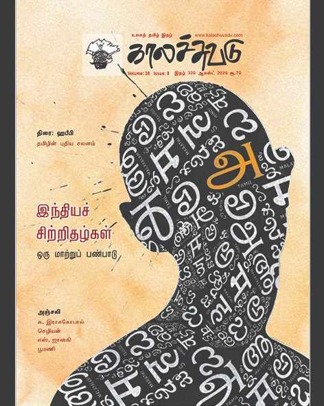 காலச்சுவடு இதழ் 320 (2026 ஆகஸ்ட்)