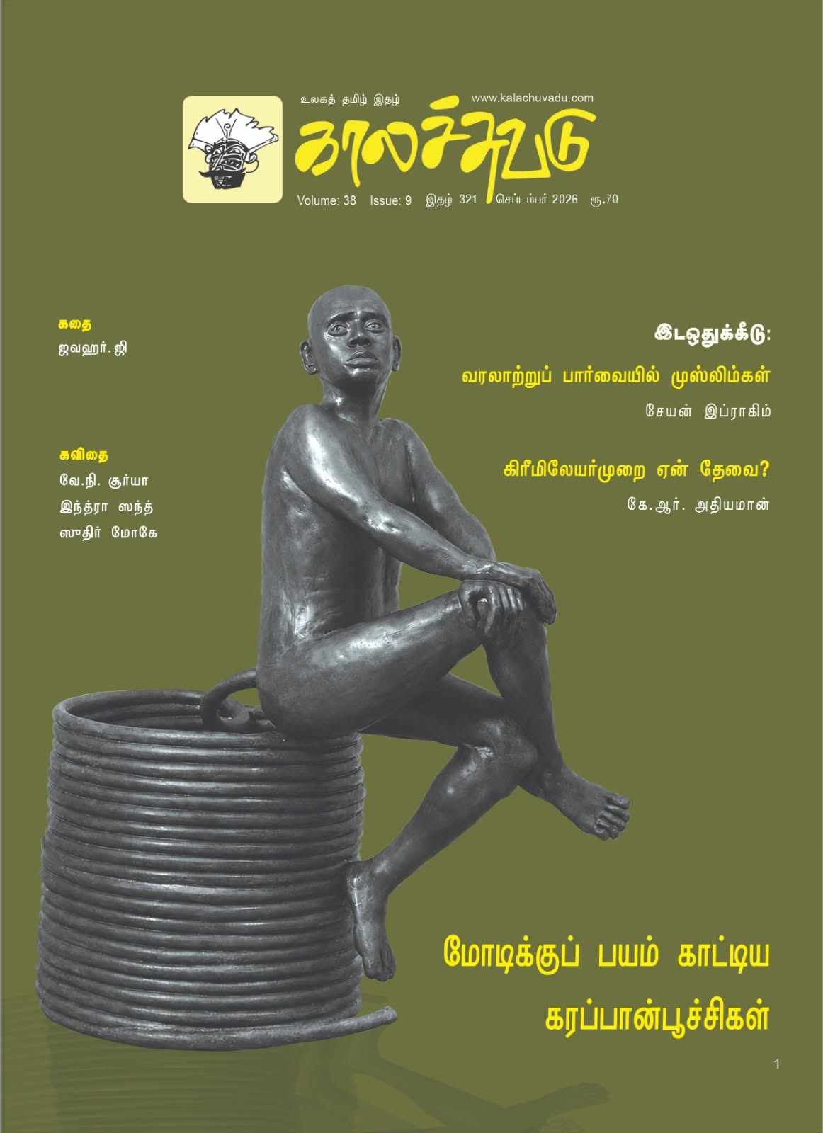 காலச்சுவடு இதழ் 321 (2026 செப்டம்பர்)