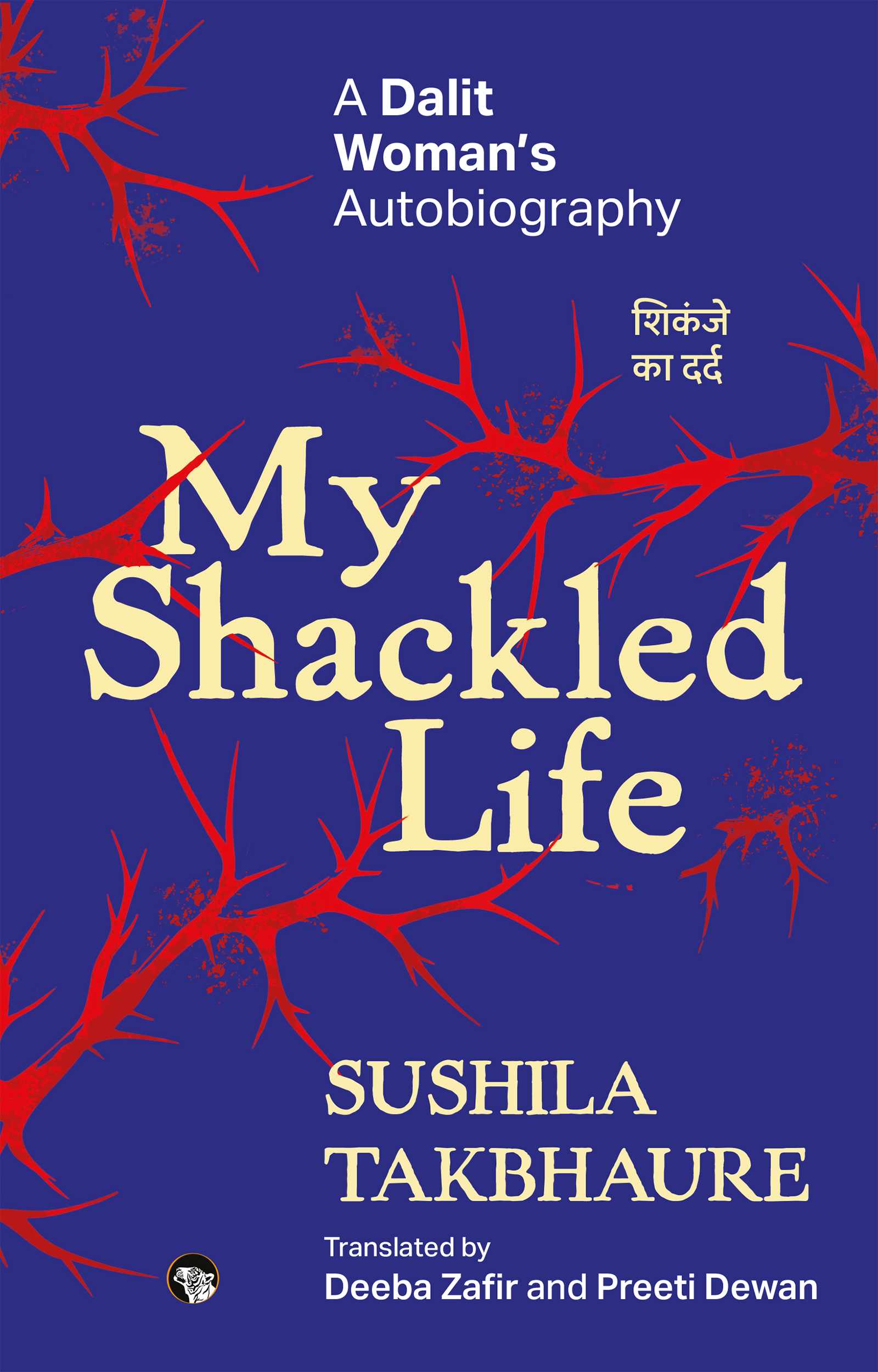 My Shackled Life  शिकंजे का दर्द