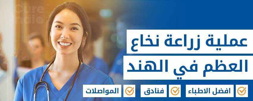 علاج منقذ للحياة لاضطرابات الدم : زراعة نخاع العظم