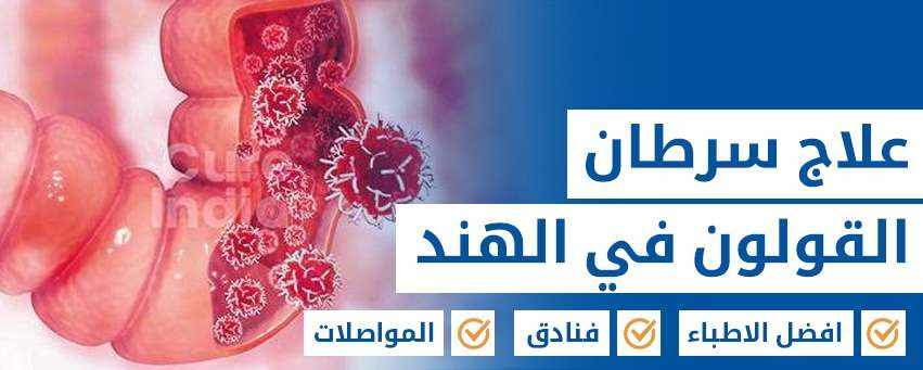 تنشيط الحياة: علاج سرطان القولون