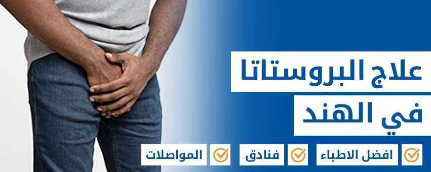 قيادة الطريق في علاج للبروستاتا: خبرة كيورانديا