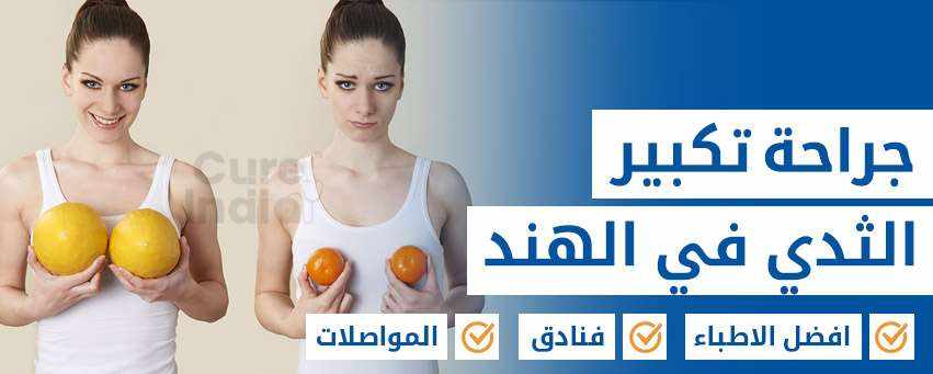 استكشاف تقنيات جديدة تكبير الصدر : زيادة ثقة المرأة