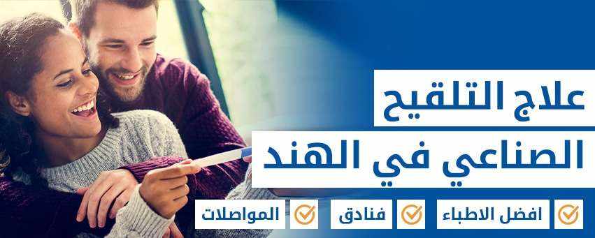 الأبوة من خلال طفل انابيب (IVF)