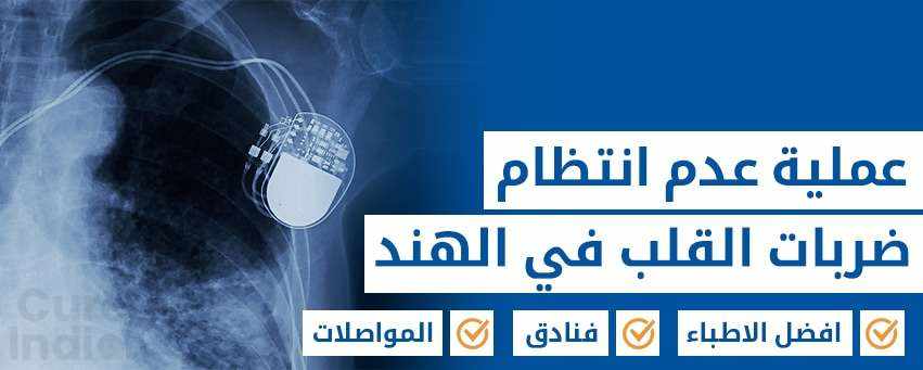 افضل علاج لعدم انتظام ضربات القلب لاستعادة صحة القلب