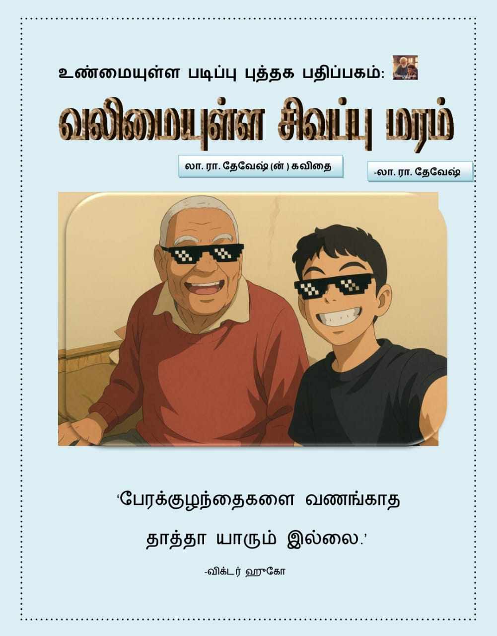 (வலிமையுள்ள சிவப்பு மரம்)                         THE ANCIENT REDWOOD (TAMIL)