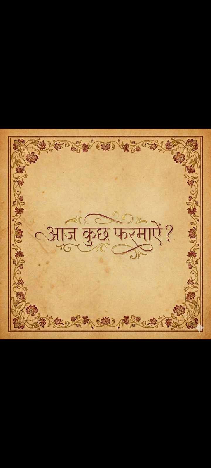 Aaj kuch Farmaiye?