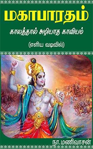மகாபாரதம் - ஒரு அலசல்