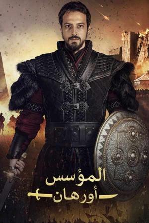 مسلسل المؤسس اورهان الحلقة 5 مترجم