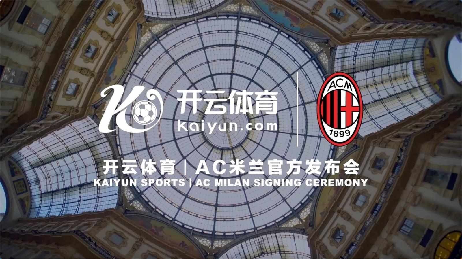 回归梦想激情，奋斗永不停歇，开云体育正式成为AC米兰官方区域合作伙伴！