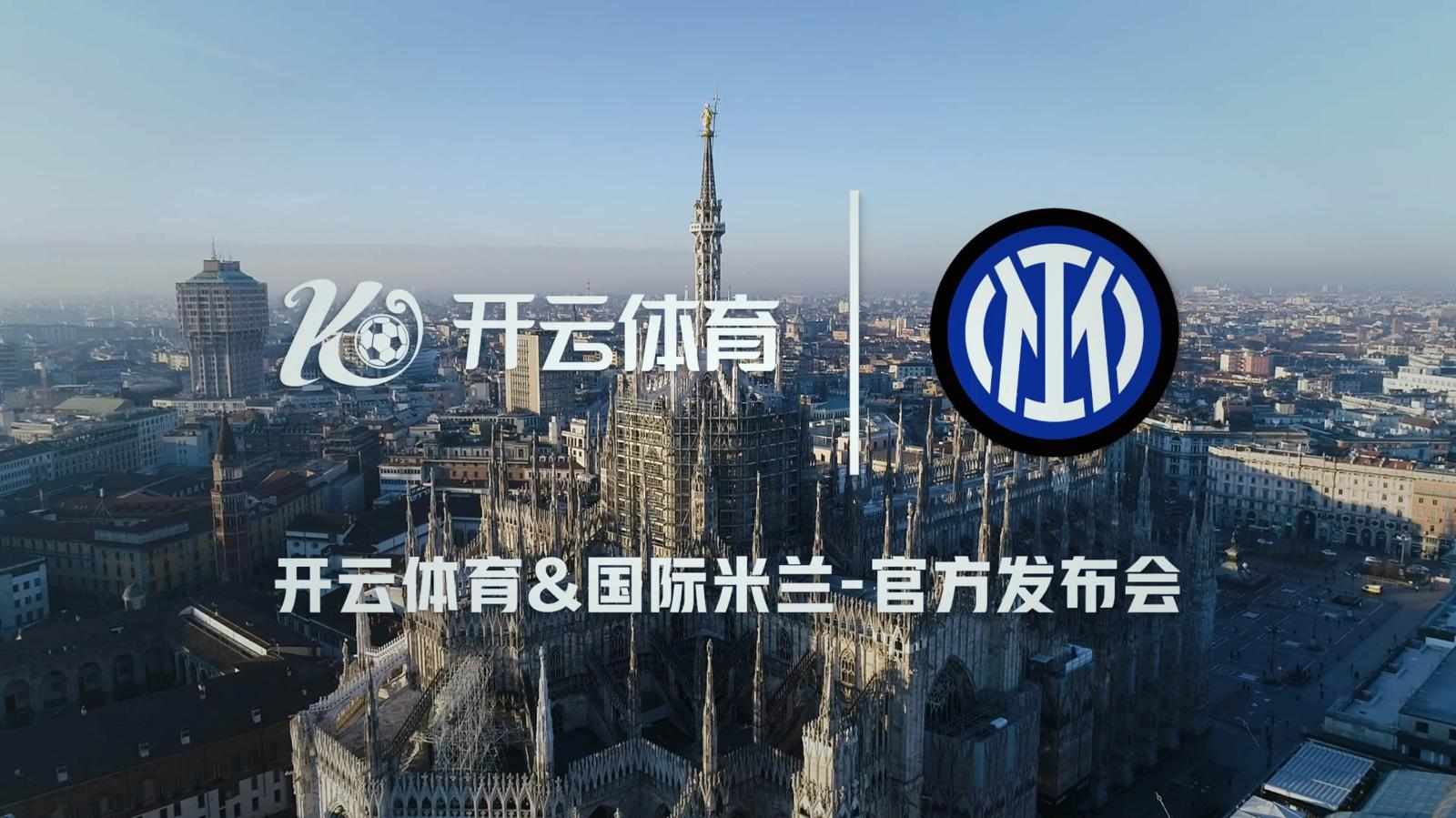 开云体育正式成为国米米兰足球俱乐部官方区域合作伙伴