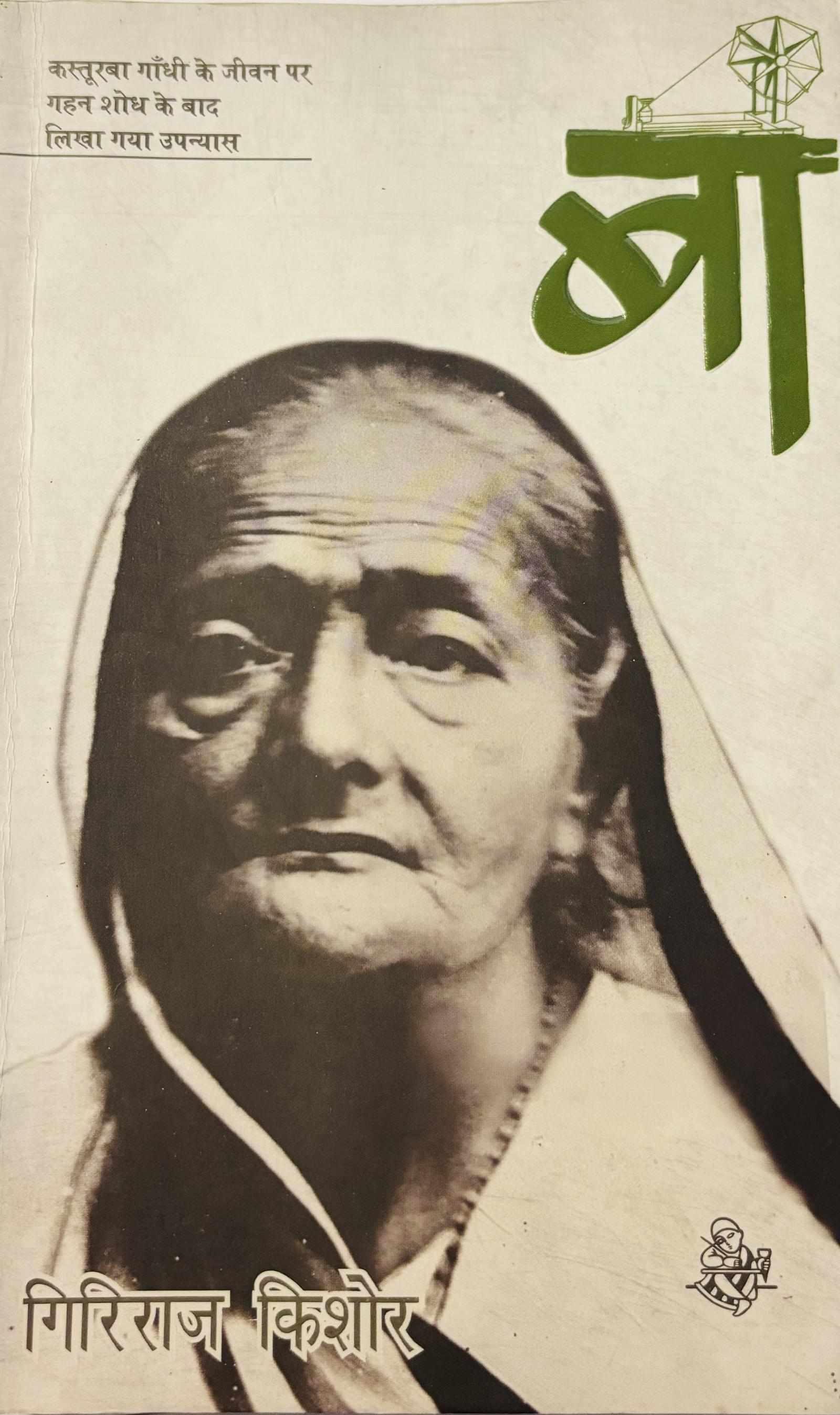 पुस्तक समीक्षा: ‘बा’ - गांधी के सत्य के पीछे की सत्यगृही
