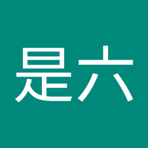 曾是六 logo