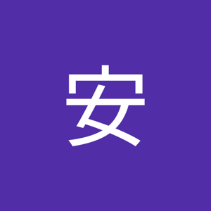 安安